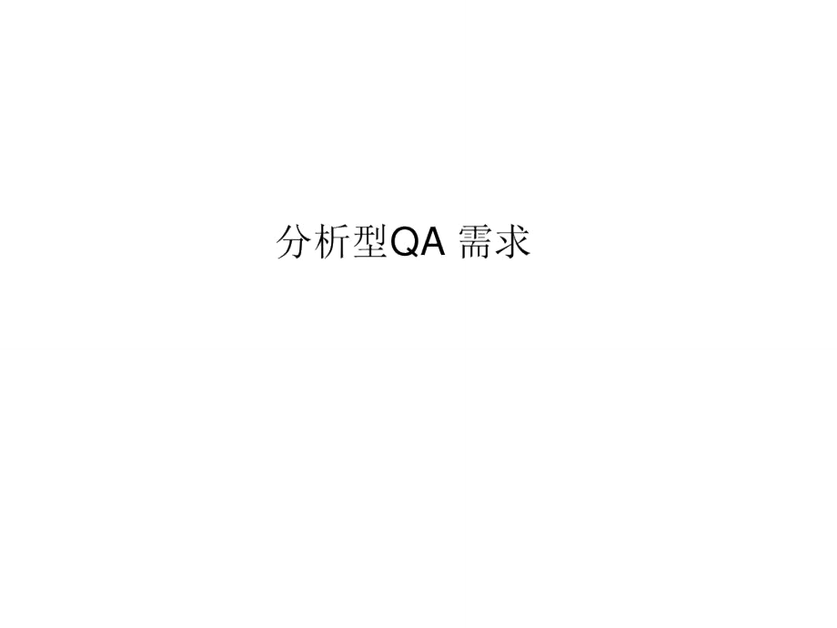 分析型qa需求-文档资料.doc_第1页