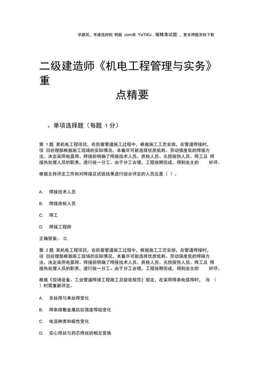 二级建造师《机电工程管理与实务》重点精要.doc_第1页