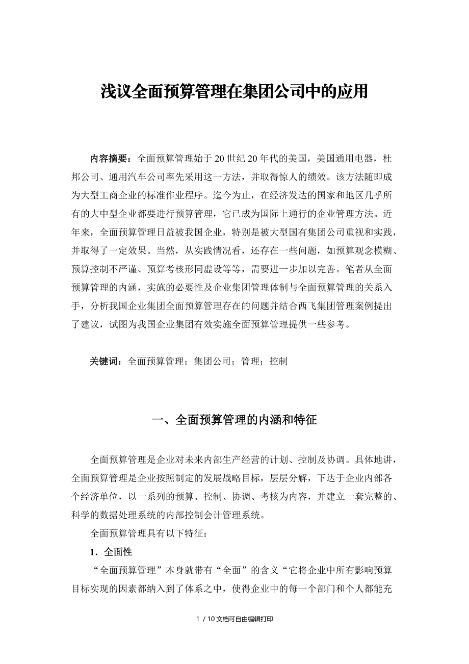 全面预算管理在集团公司中应用修改.doc_第1页