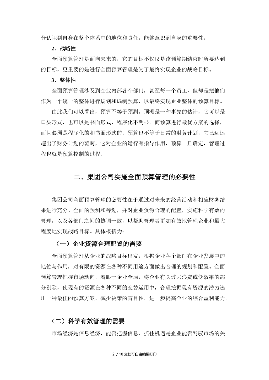 全面预算管理在集团公司中应用修改.doc_第2页