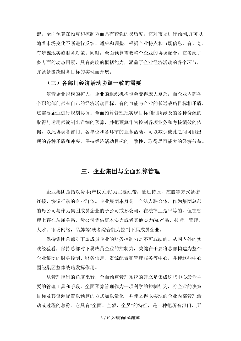 全面预算管理在集团公司中应用修改.doc_第3页