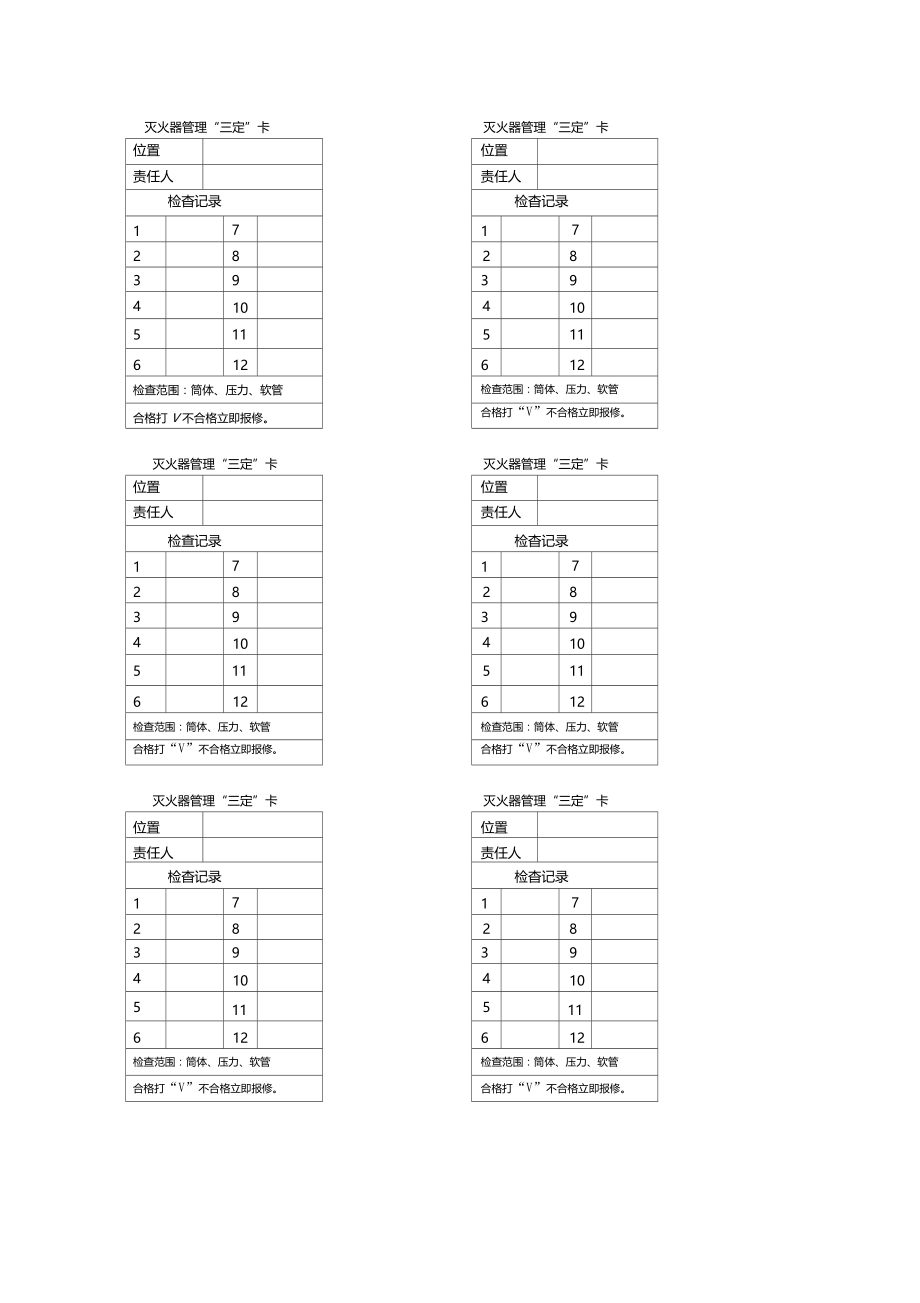 灭火器管理三定卡.doc_第1页