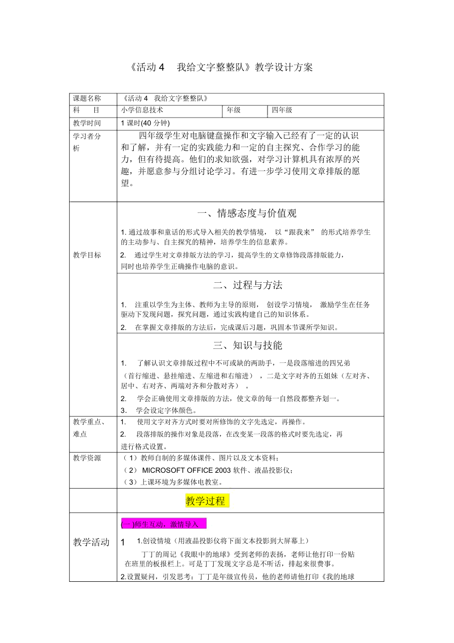 小学四年级信息技术《活动4我给文字整整队》教学设计.docx_第1页