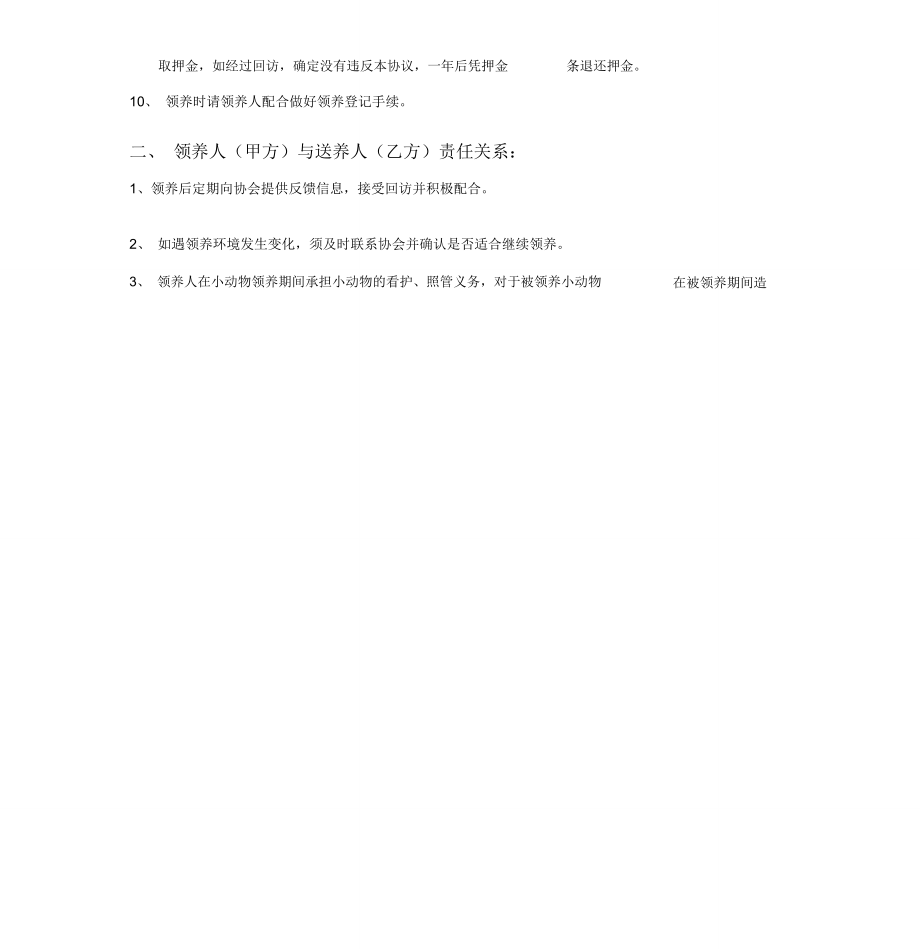 动物领养协议及确认表.doc_第2页