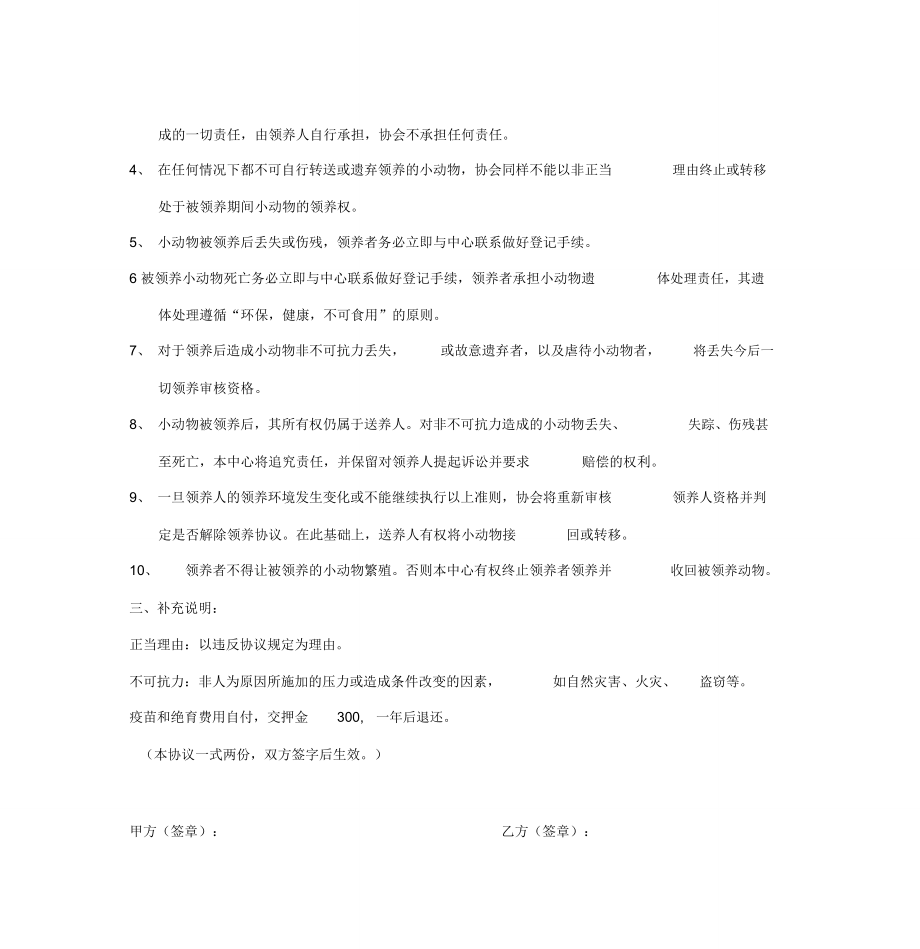 动物领养协议及确认表.doc_第3页