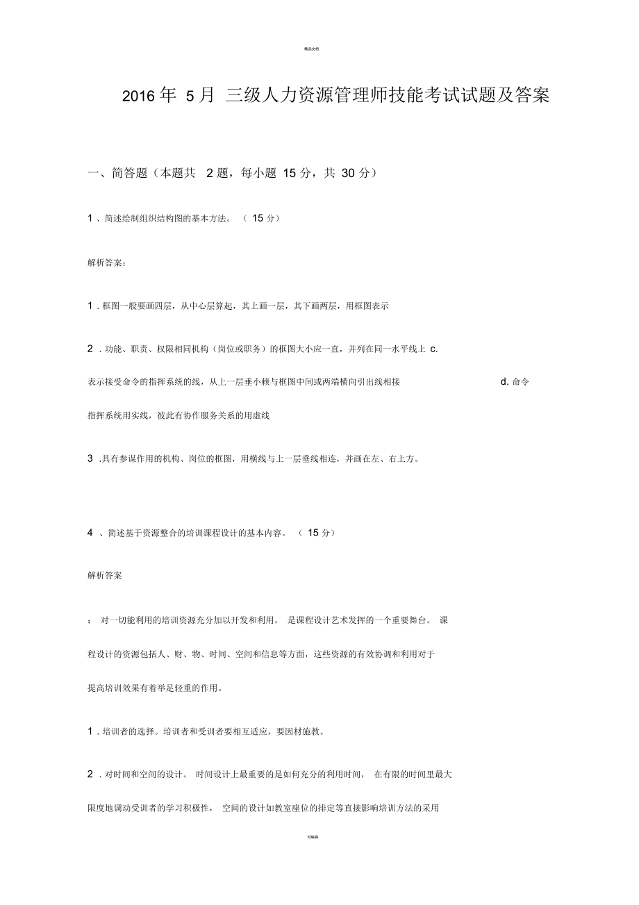 5月人力资源三级试题及答案解析.docx_第1页