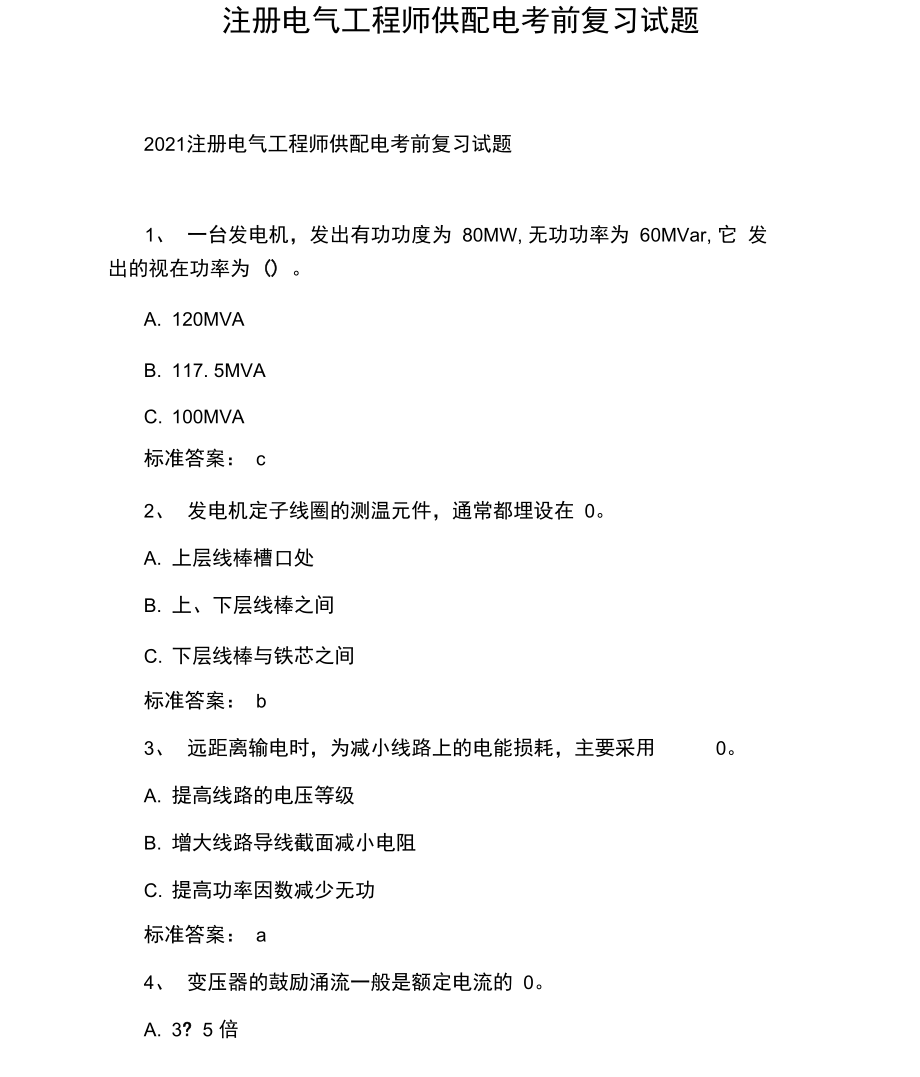 注册电气工程师供配电考前复习试题.docx_第1页