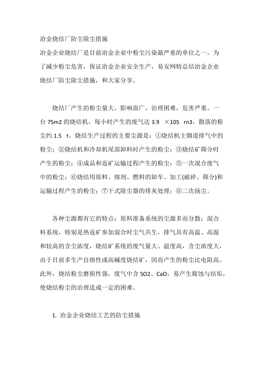 冶金烧结厂防尘除尘措施.docx_第1页