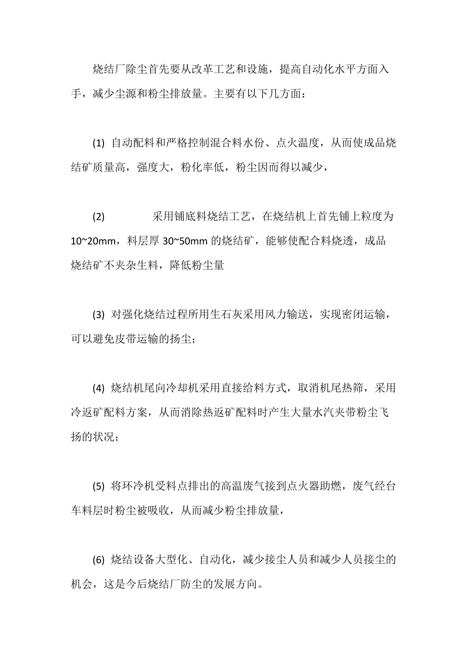 冶金烧结厂防尘除尘措施.docx_第2页