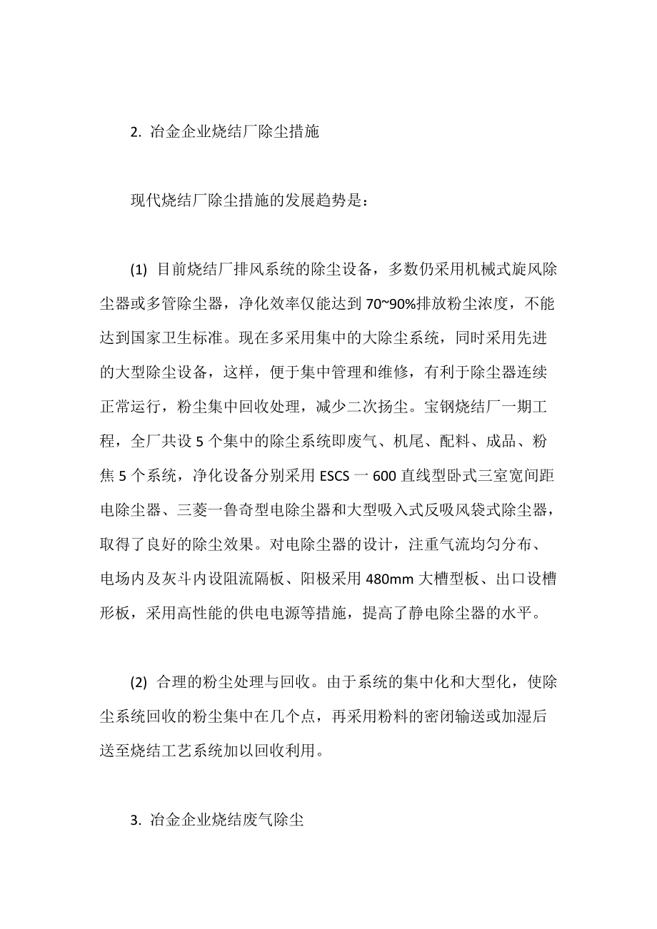 冶金烧结厂防尘除尘措施.docx_第3页