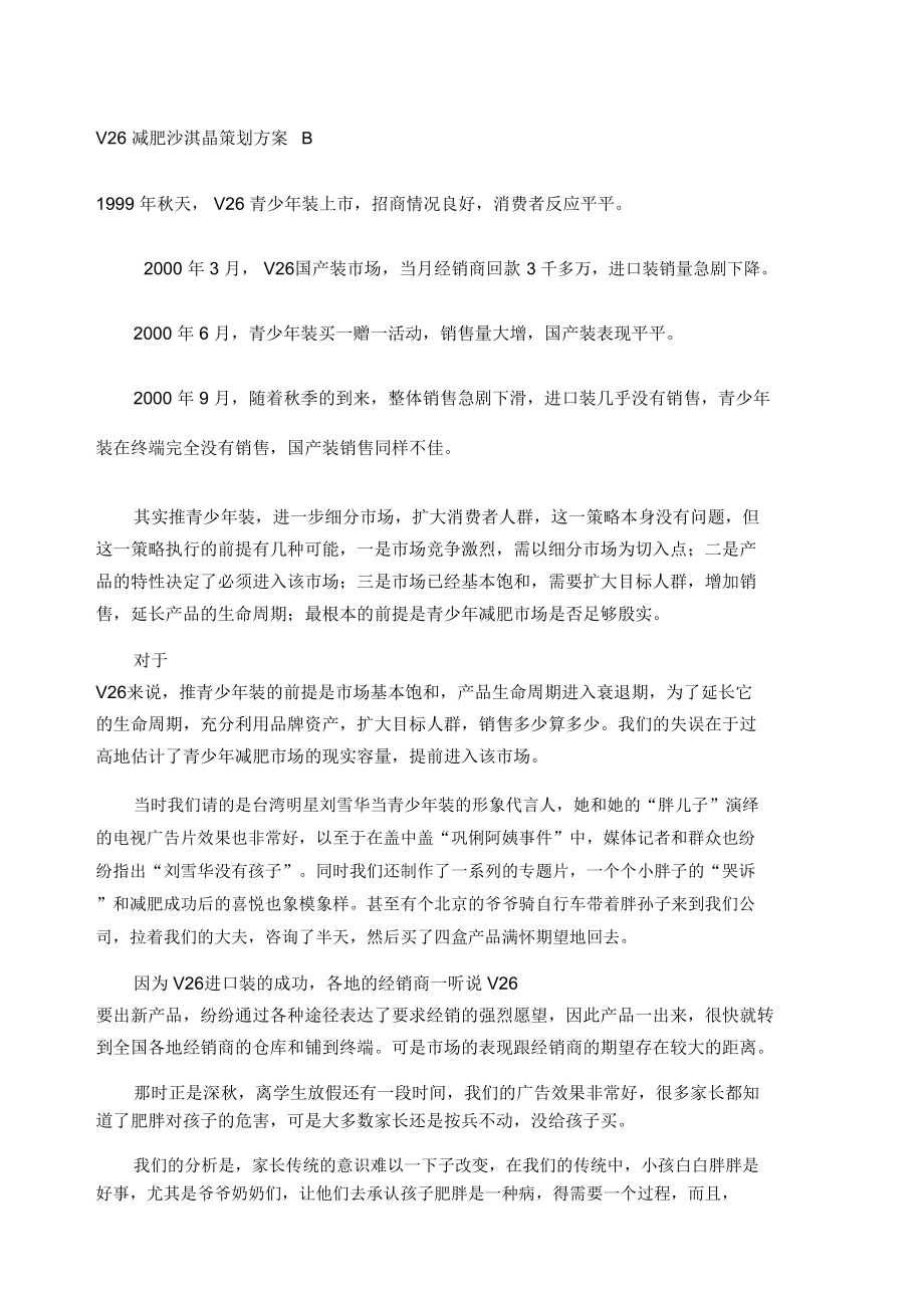 v26减肥沙淇晶策划方案2().doc_第1页