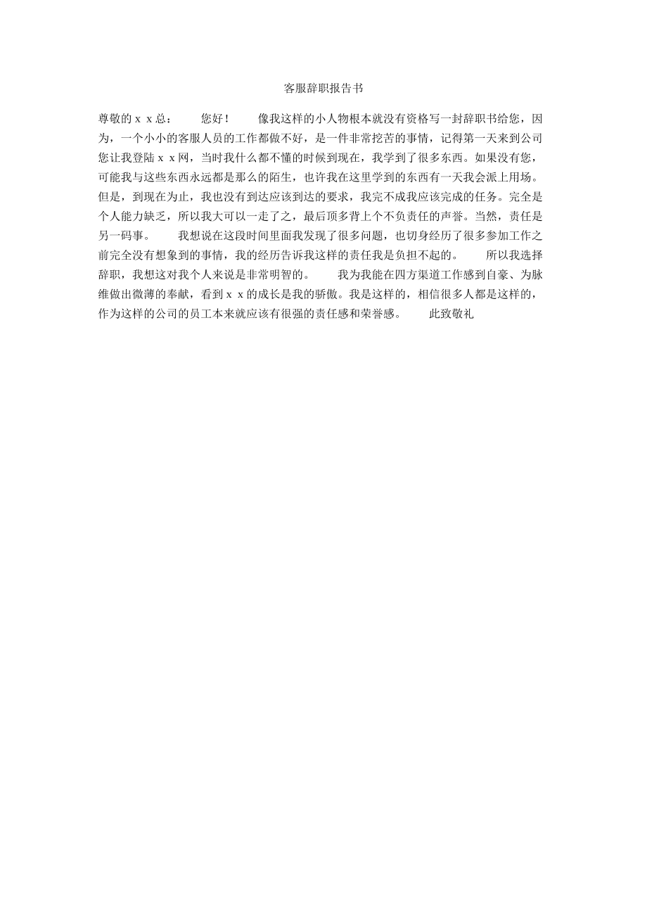 客服辞职报告书.docx_第1页