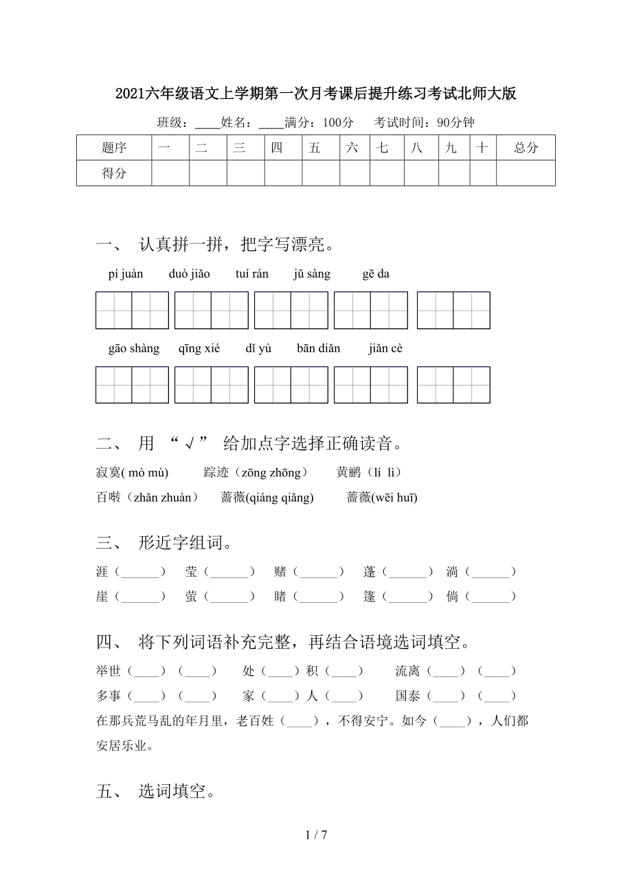 2021六年级语文上学期第一次月考课后提升练习考试北师大版.doc_第1页