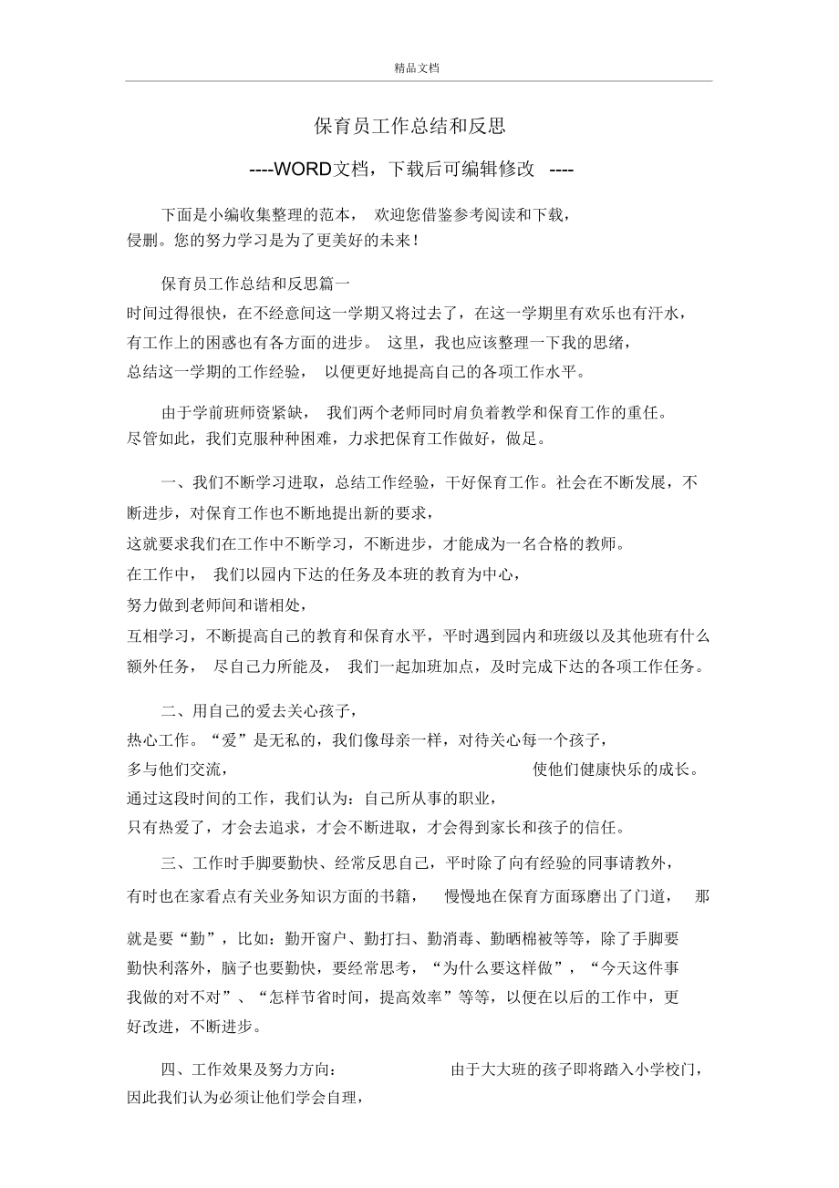 保育员工作总结和反思.doc_第1页