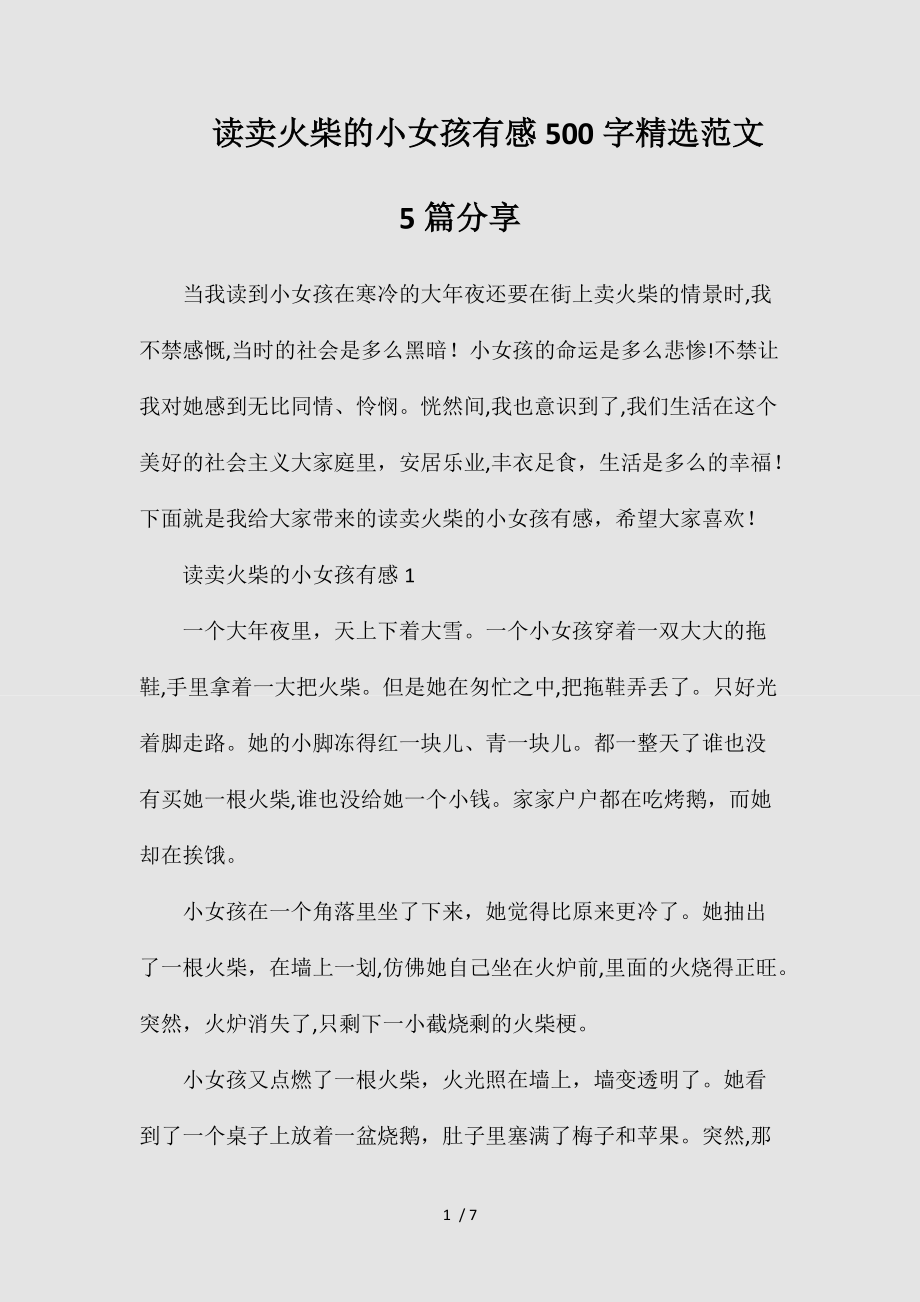 2021读卖火柴的小女孩有感500字精选范文5篇分享(清风出品).doc_第1页