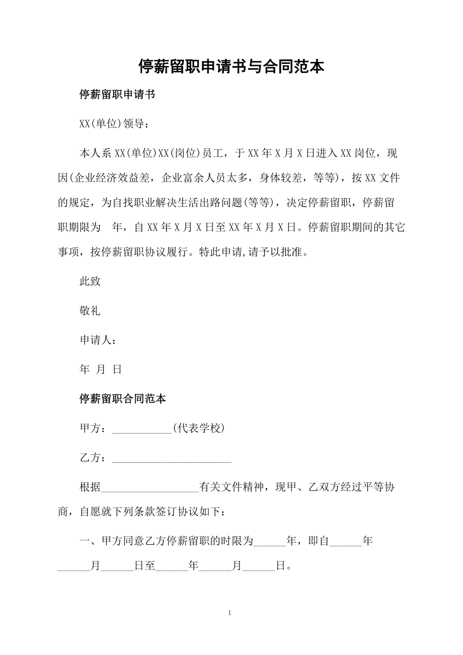 停薪留职申请书与合同范本.docx_第1页