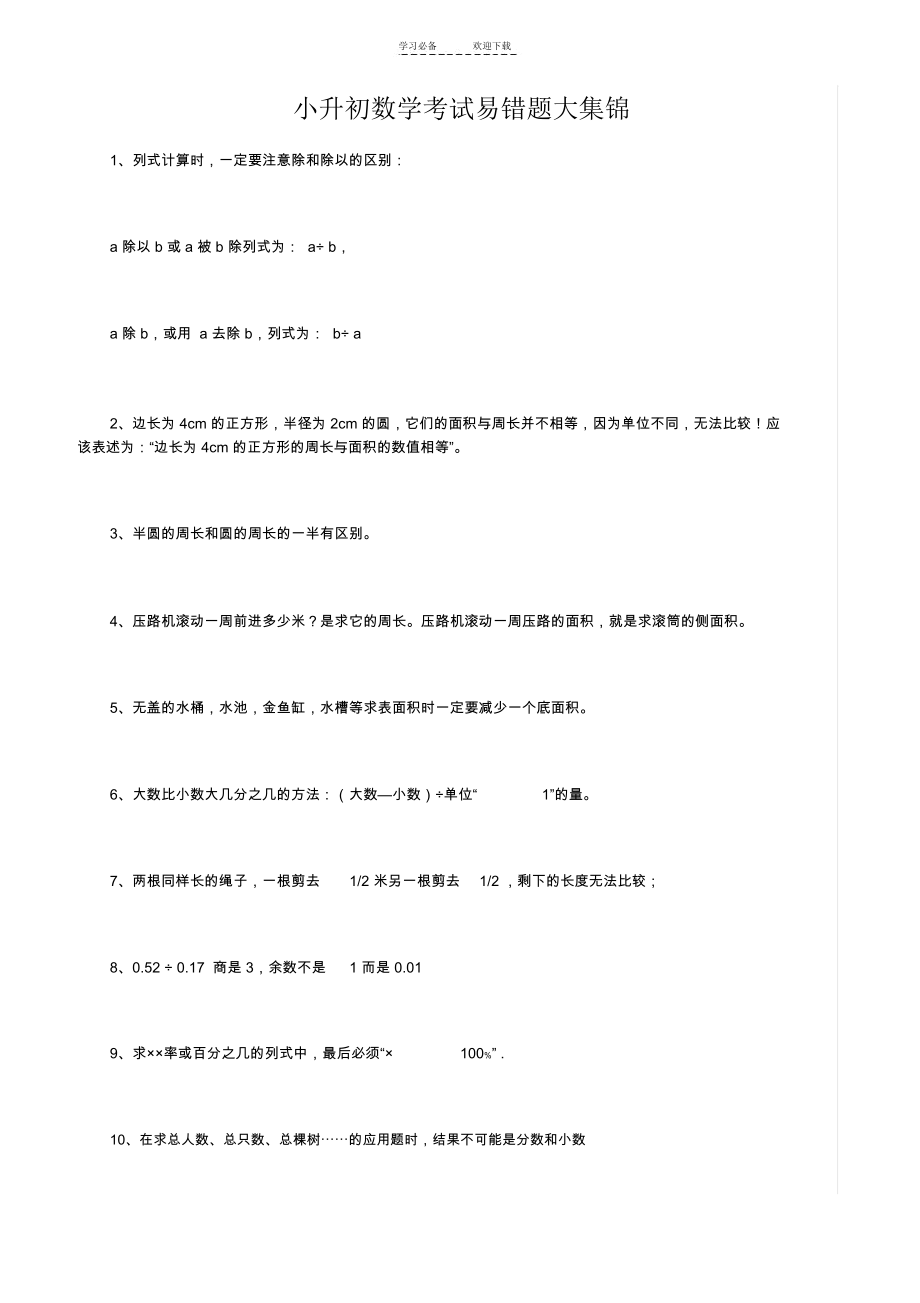 小升初数学考试易错题大集锦.docx_第1页