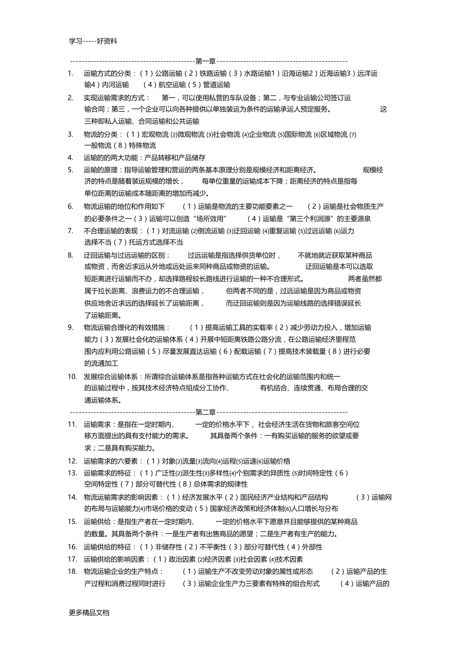 物流运输管理实务复习重点汇编.doc_第1页