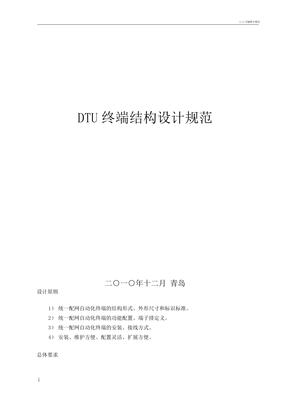 DTU终端结构设计规范.docx_第1页