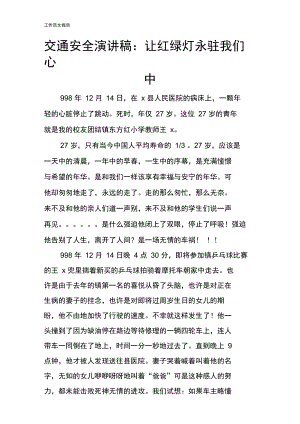 交通安全说话发言材料稿件：让红绿灯永驻我们心中.doc