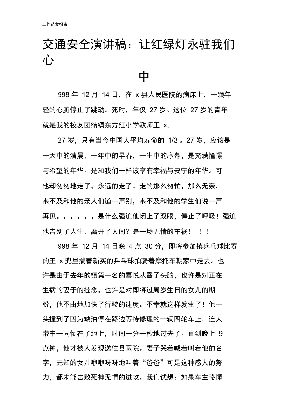 交通安全说话发言材料稿件：让红绿灯永驻我们心中.doc_第1页