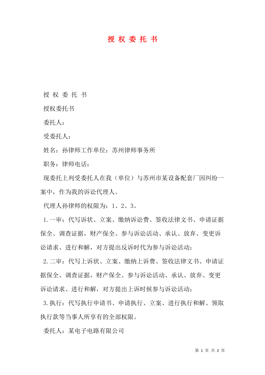 授 权 委 托 书.doc_第1页