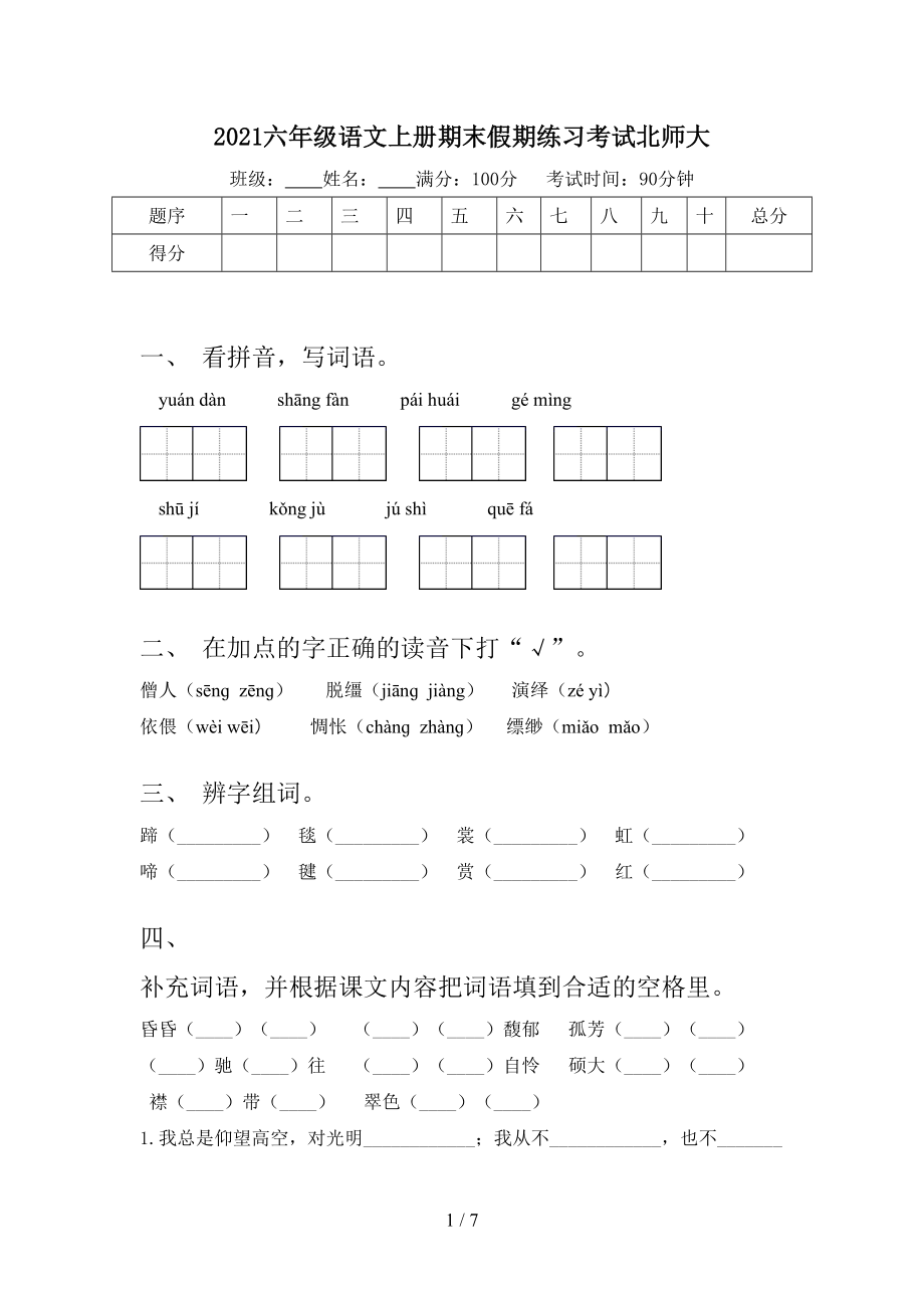 2021六年级语文上册期末假期练习考试北师大.doc_第1页