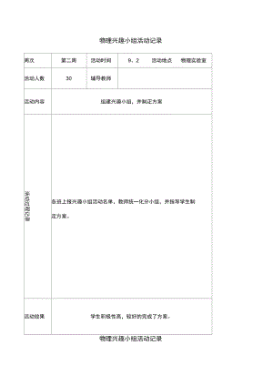 物理兴趣小组记录.docx