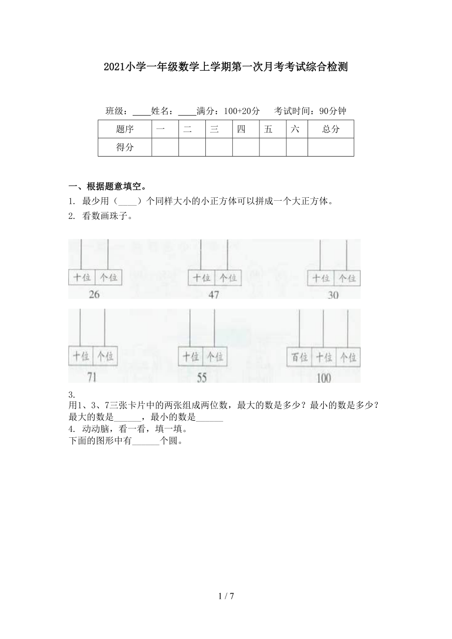 2021小学一年级数学上学期第一次月考考试综合检测.doc_第1页