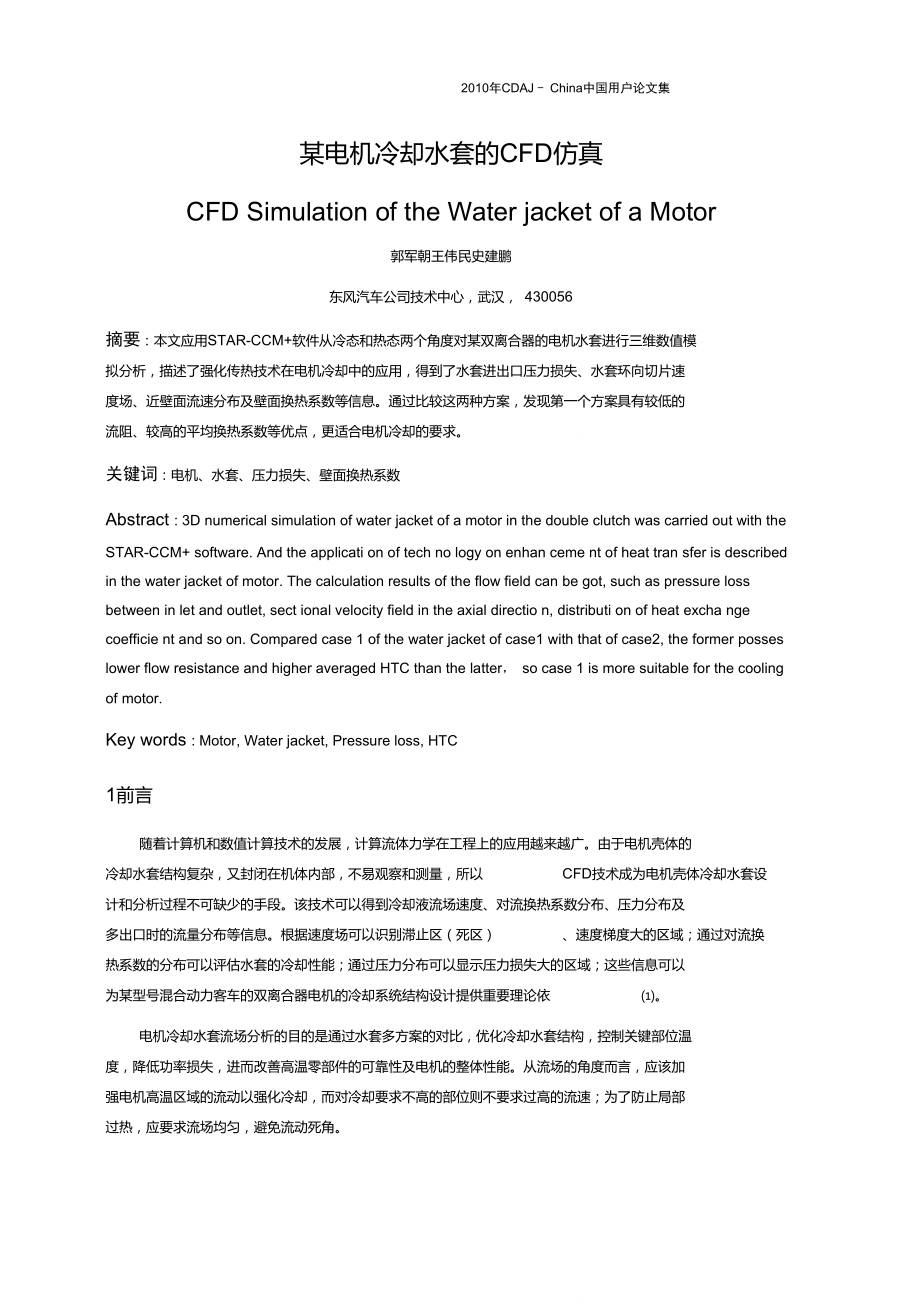 09-某电机冷却水套的CFD仿真.doc_第1页