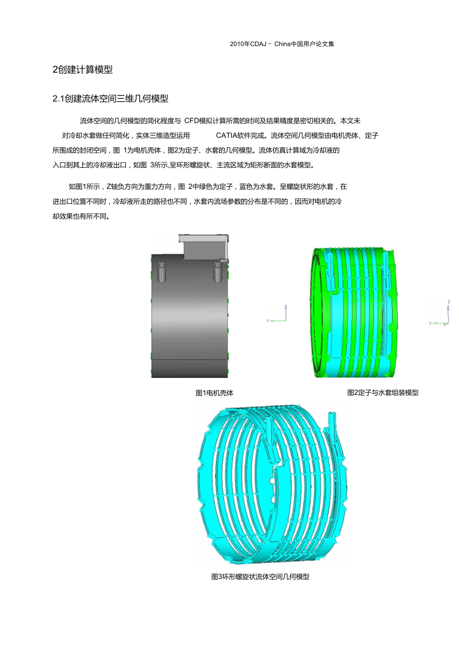 09-某电机冷却水套的CFD仿真.doc_第2页