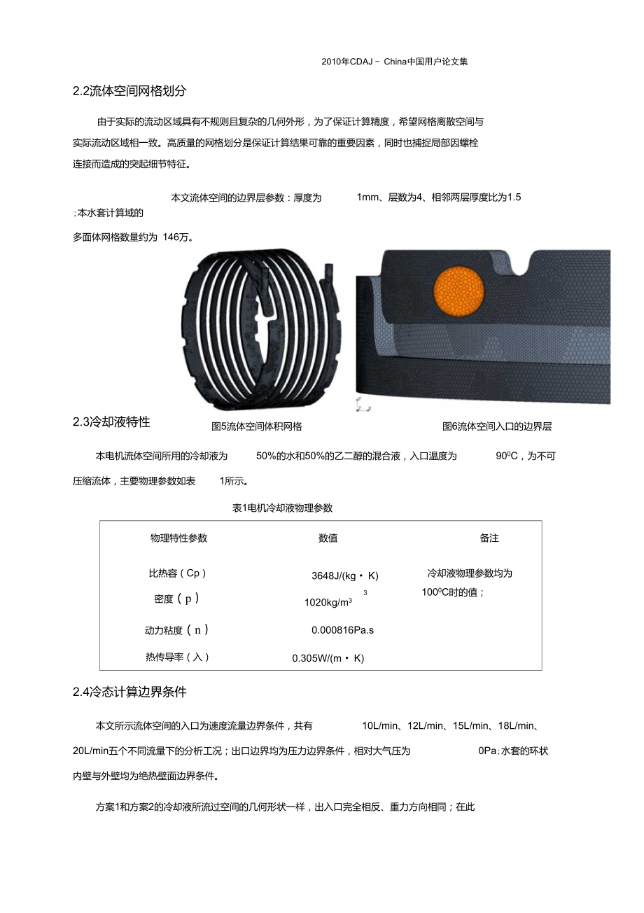 09-某电机冷却水套的CFD仿真.doc_第3页