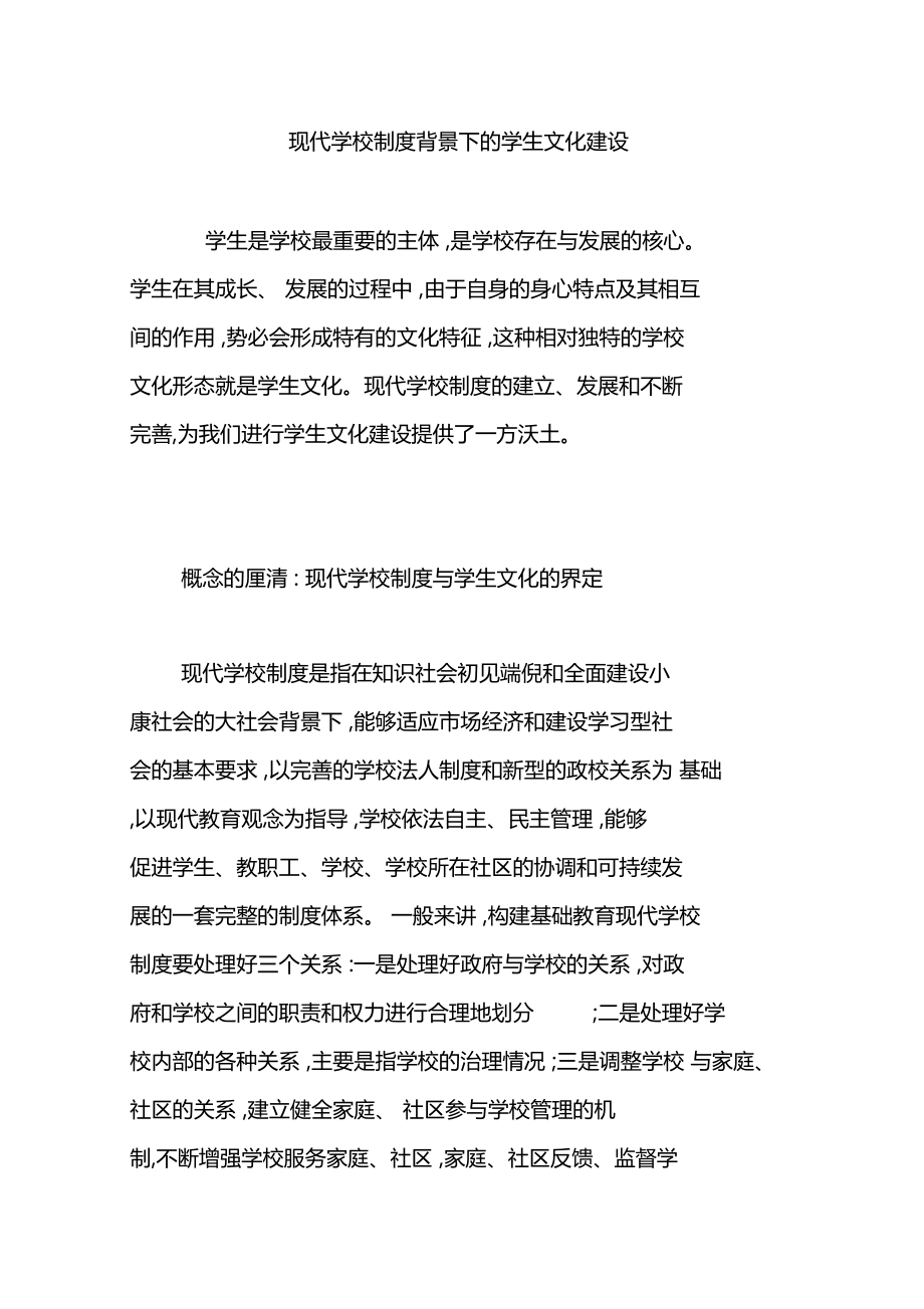 现代学校制度背景下的学生文化建设.doc_第1页