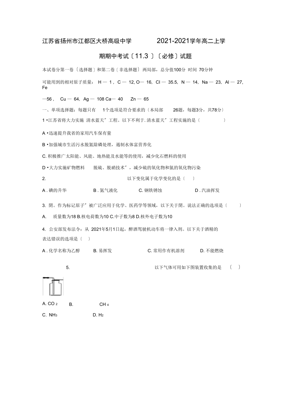 江苏省扬州市江都区大桥高级中学2021-2021学年高二上学期期中考试(11.3)(必修)试题.docx_第1页