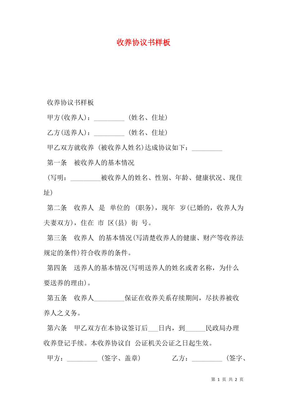 收养协议书样板.doc_第1页