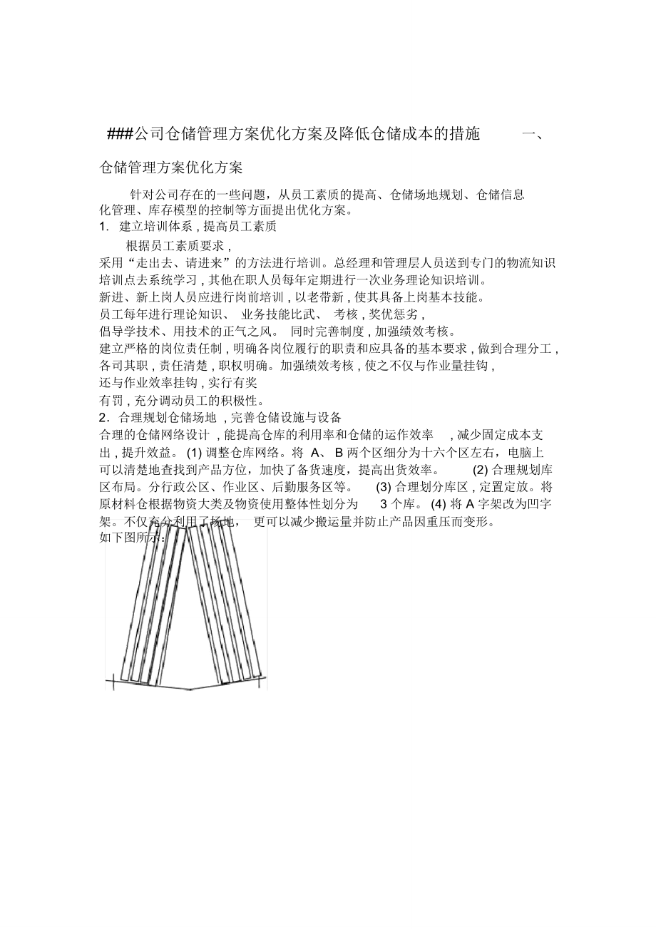 仓储管理方案优化方案及降低仓储成本的措施.doc_第1页