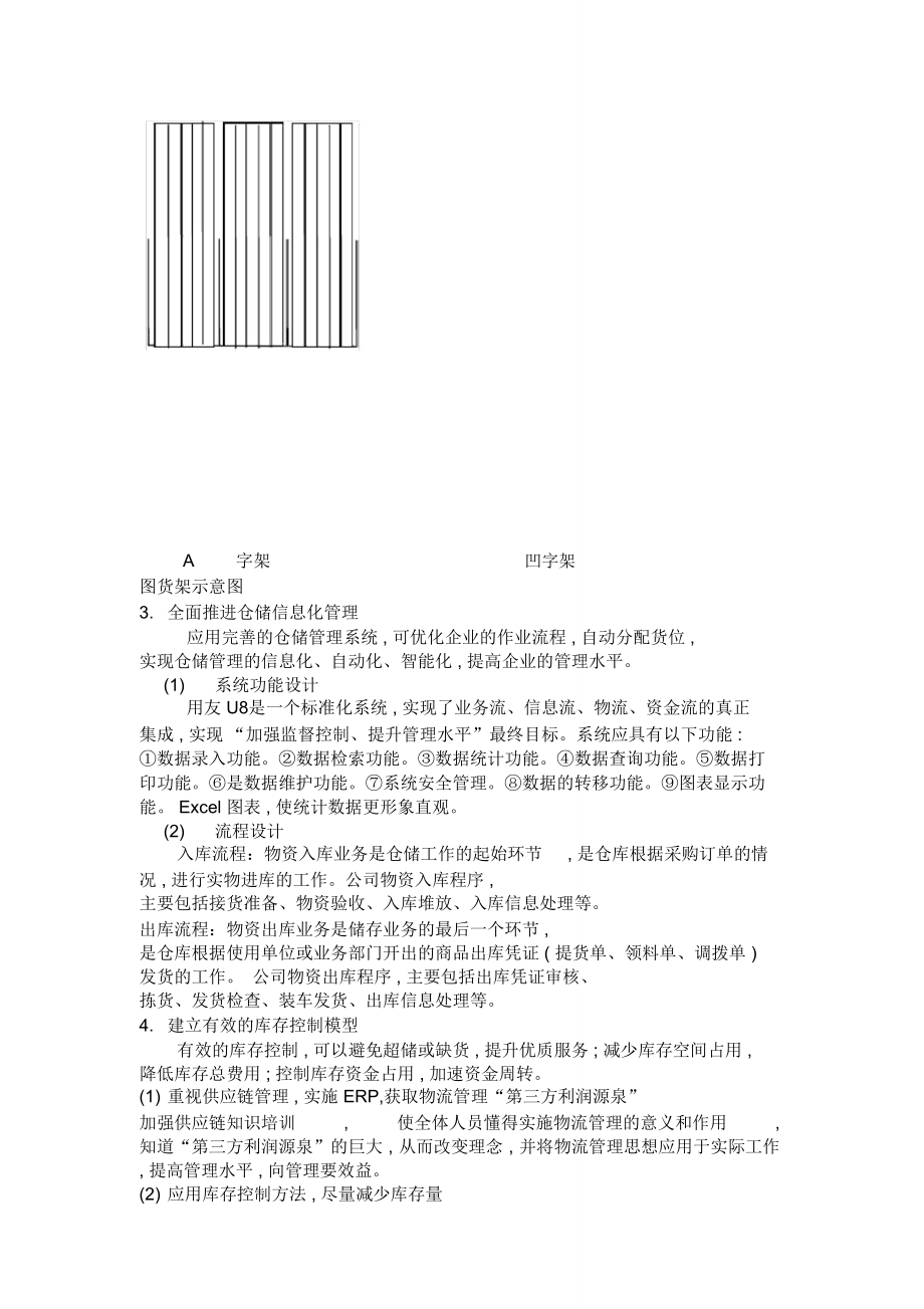 仓储管理方案优化方案及降低仓储成本的措施.doc_第2页