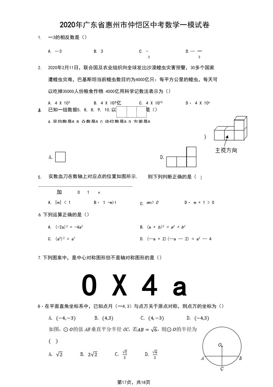 2020年广东省惠州市仲恺区中考数学一模试卷-附详细解答过程.docx_第1页