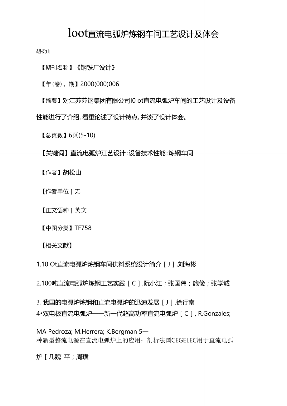 100t直流电弧炉炼钢车间工艺设计及体会.doc_第1页