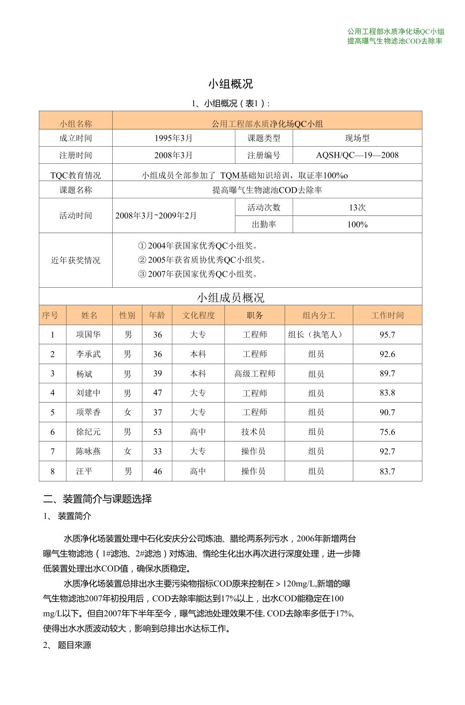 1--安庆--提高曝气生物滤池COD去除率.doc_第2页