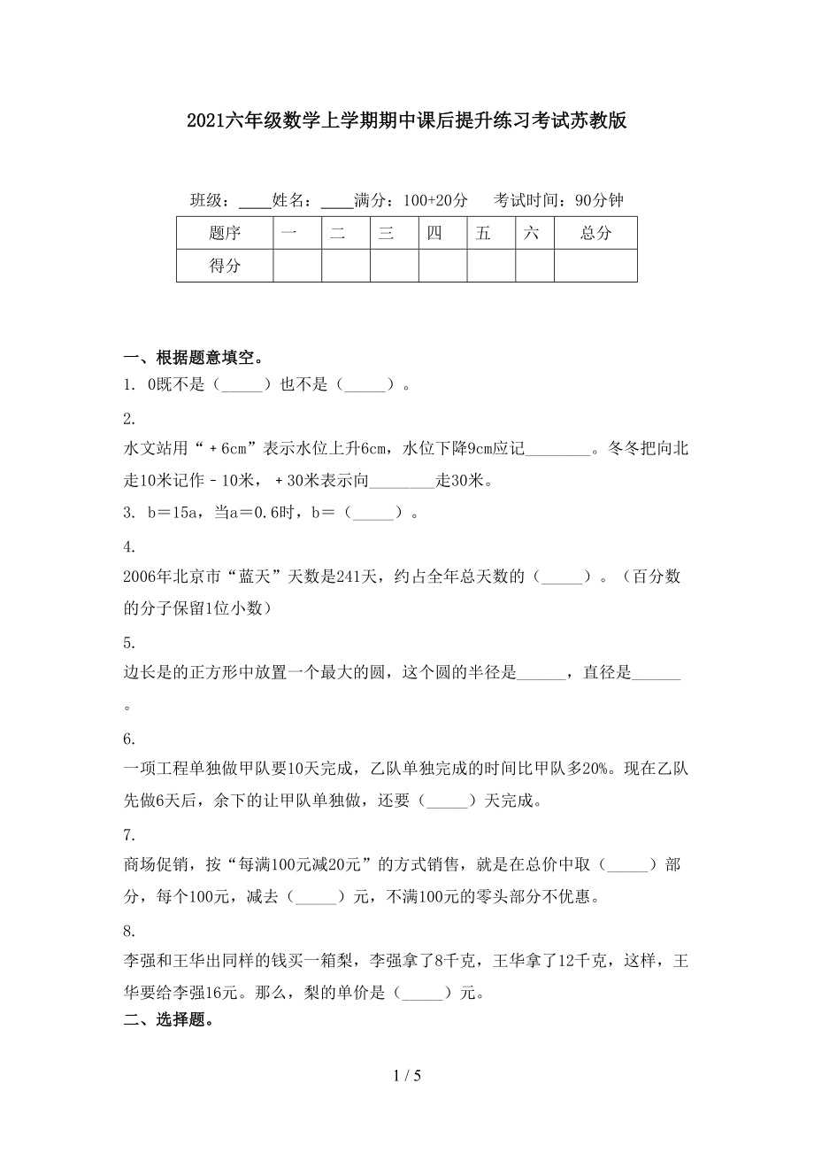 2021六年级数学上学期期中课后提升练习考试苏教版.doc_第1页