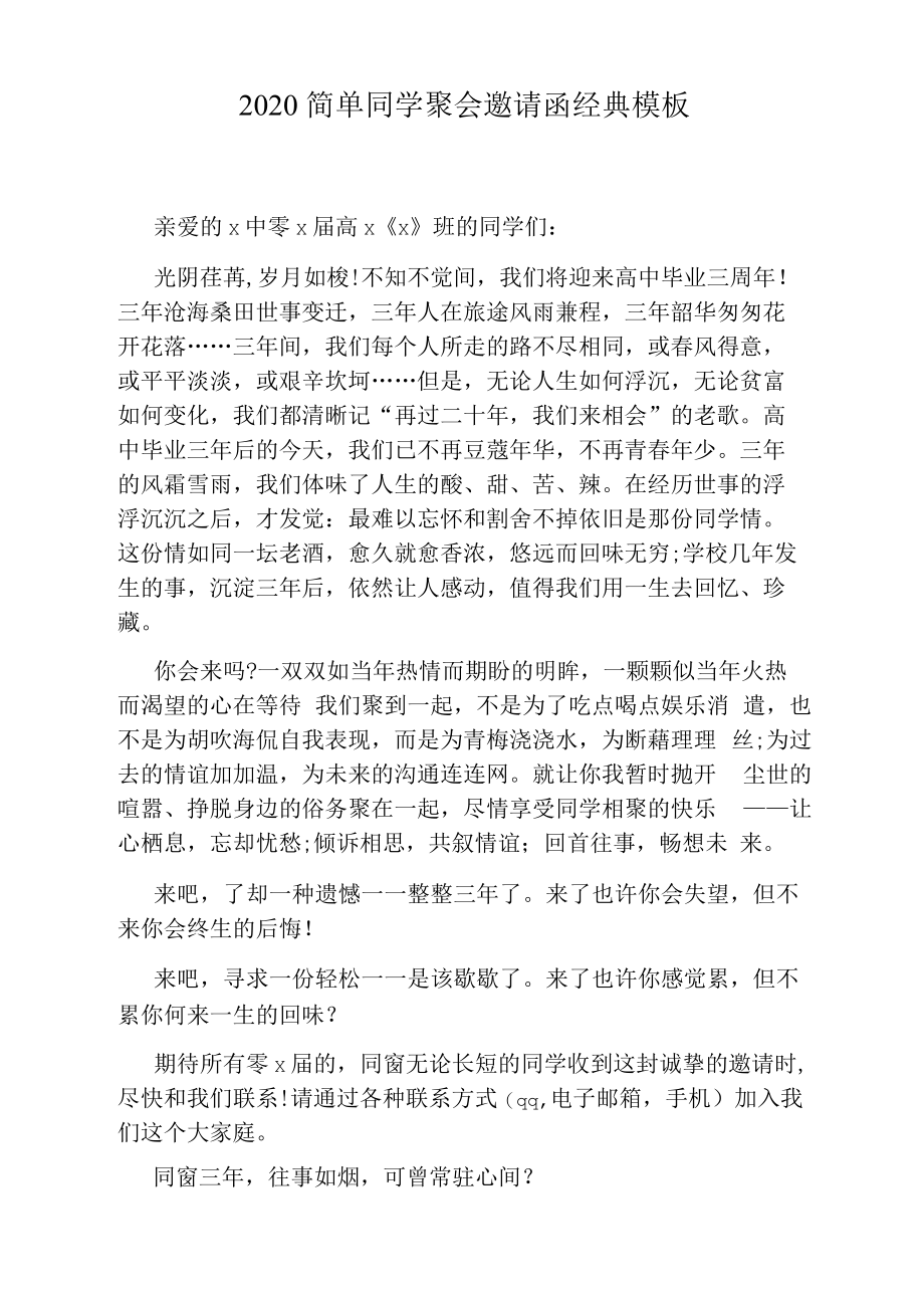 2020简单同学聚会邀请函经典模板.docx_第1页