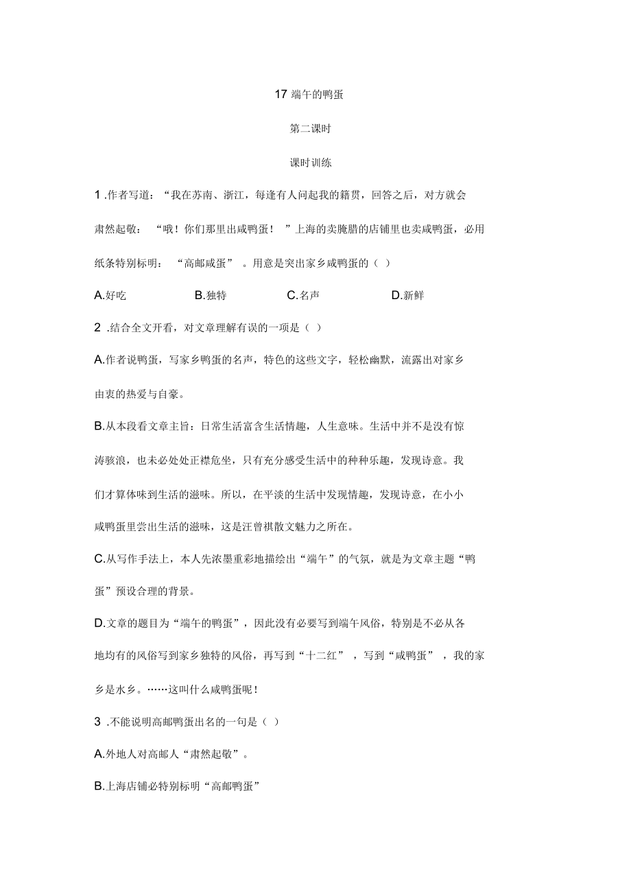 《端午的鸭蛋》第二课时练习题.docx_第1页