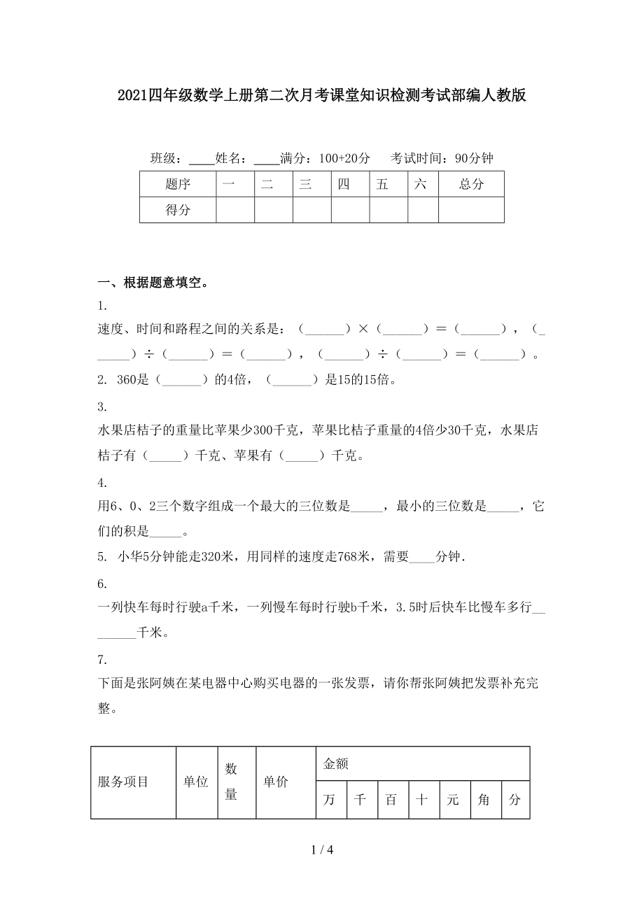 2021四年级数学上册第二次月考课堂知识检测考试部编人教版.doc_第1页