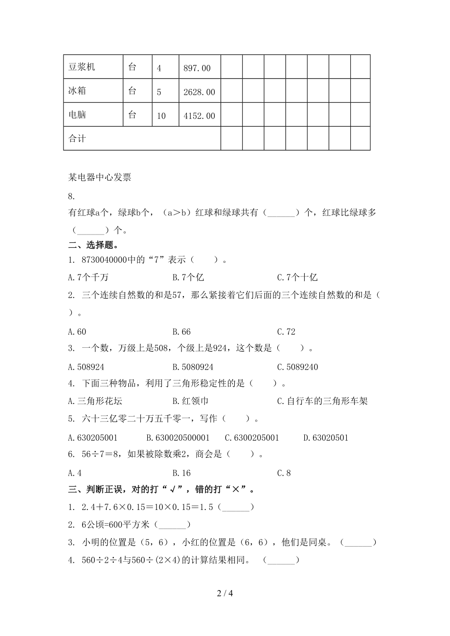 2021四年级数学上册第二次月考课堂知识检测考试部编人教版.doc_第2页