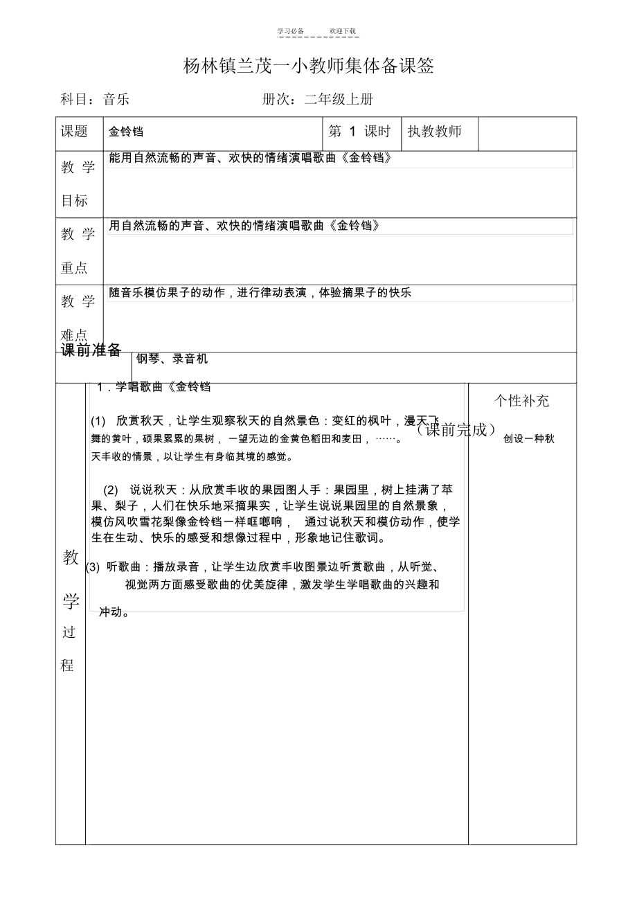 小学二年级音乐上册全册集体备课教案.docx_第1页