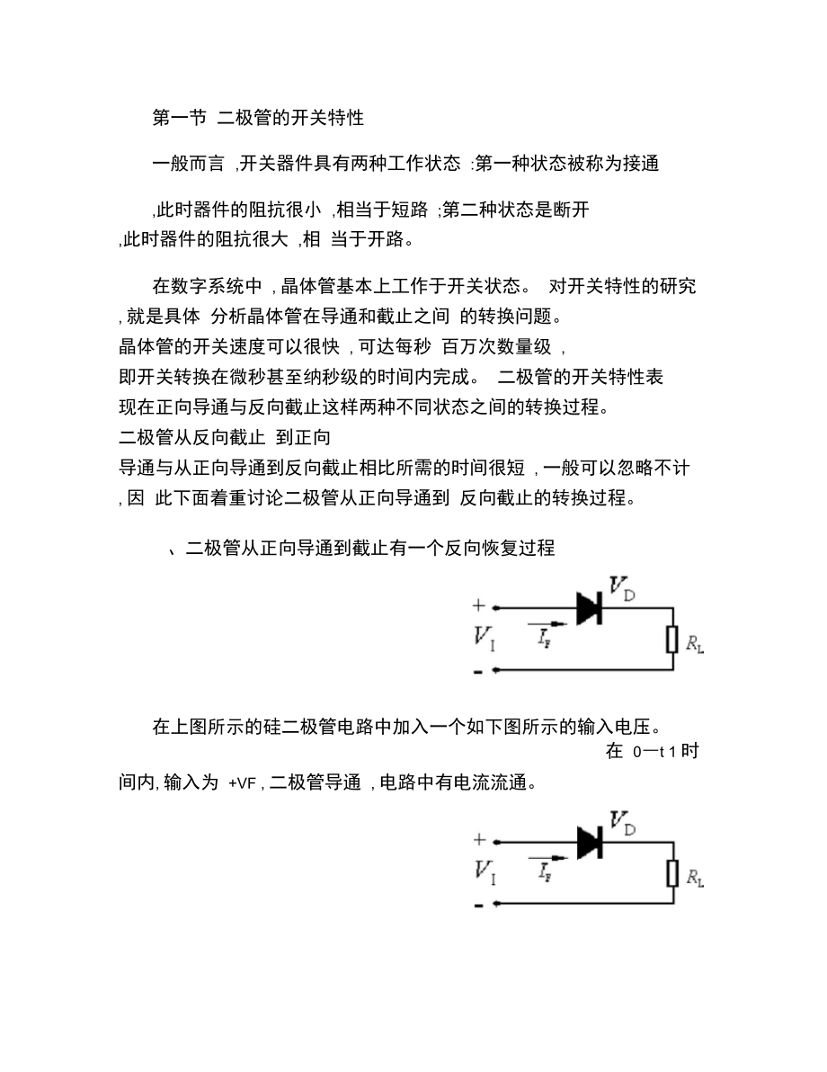 二极管三极管的开关特性.doc_第1页