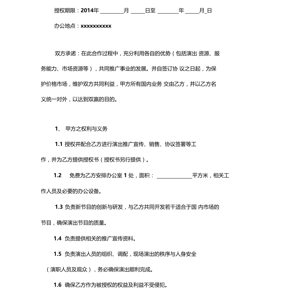 演艺团体国内业务委托代理协议0001.doc_第2页