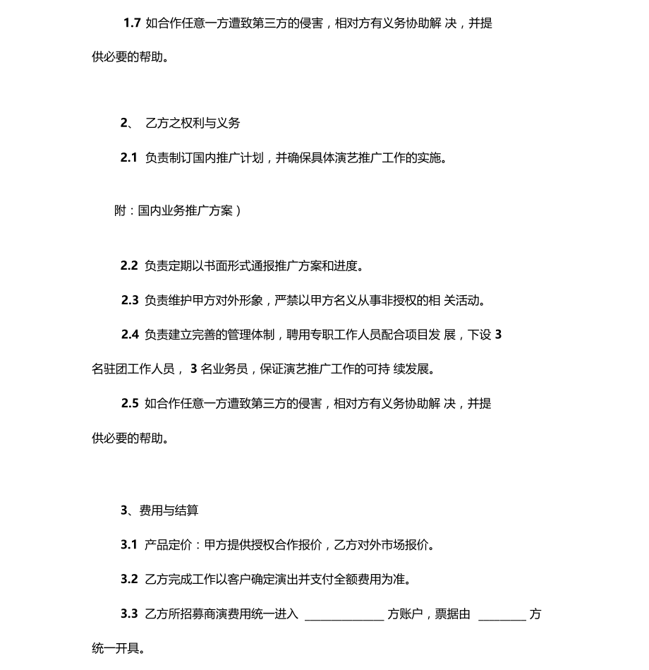 演艺团体国内业务委托代理协议0001.doc_第3页