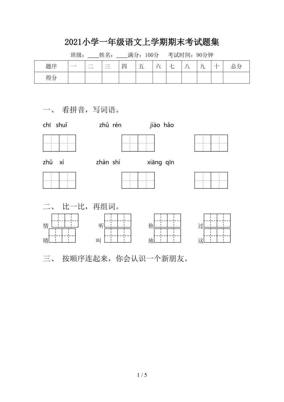 2021小学一年级语文上学期期末考试题集.doc_第1页